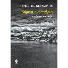 Βόρεια ακρωτήρια