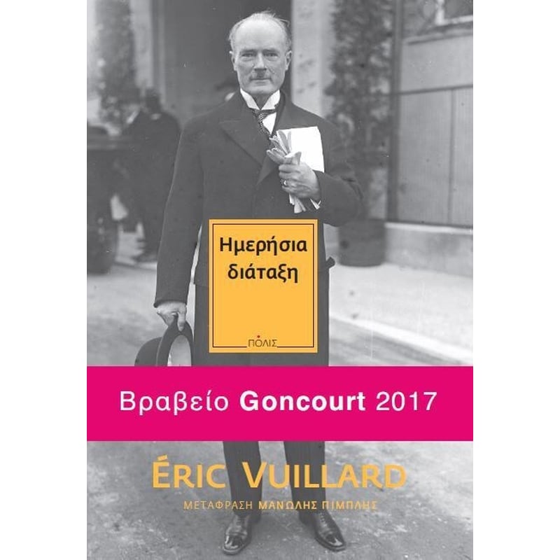 Ημερήσια διάταξη - Éric Vuillard | Public βιβλία