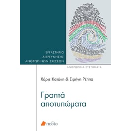Γραπτά αποτυπώματα