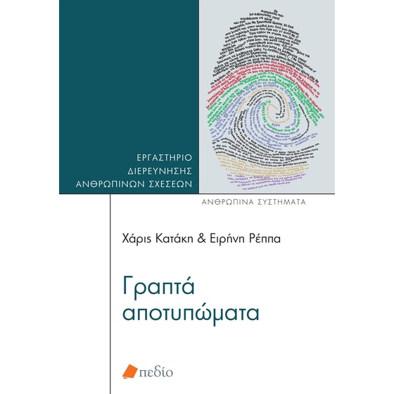 Γραπτά αποτυπώματα image 0
