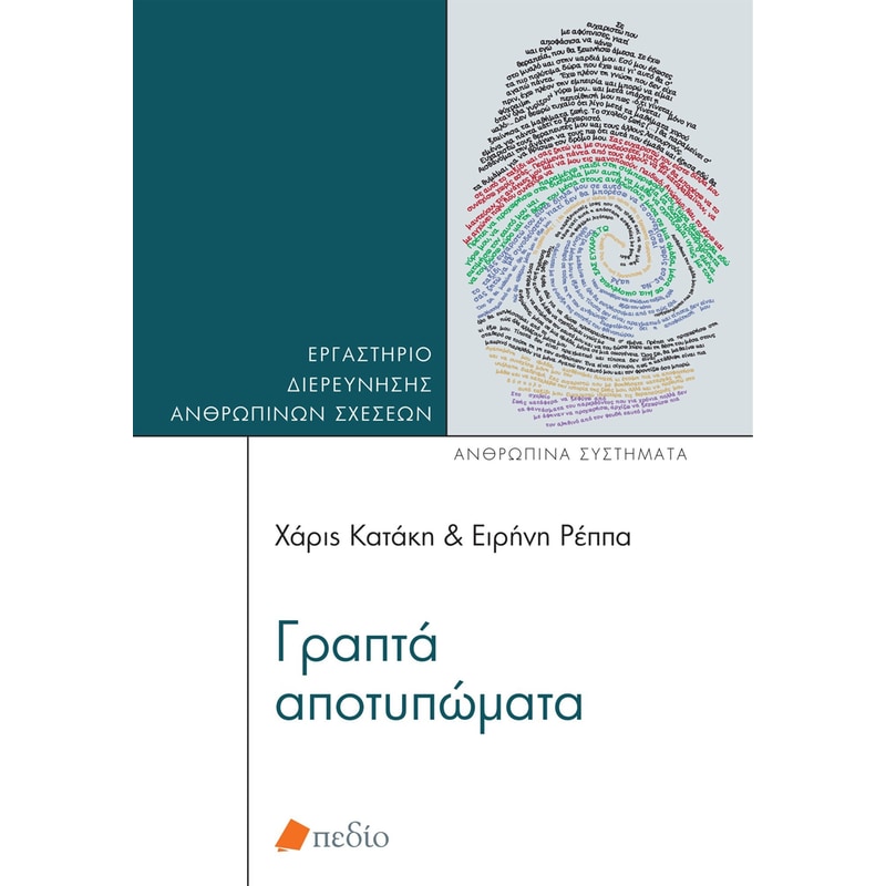 Γραπτά αποτυπώματα