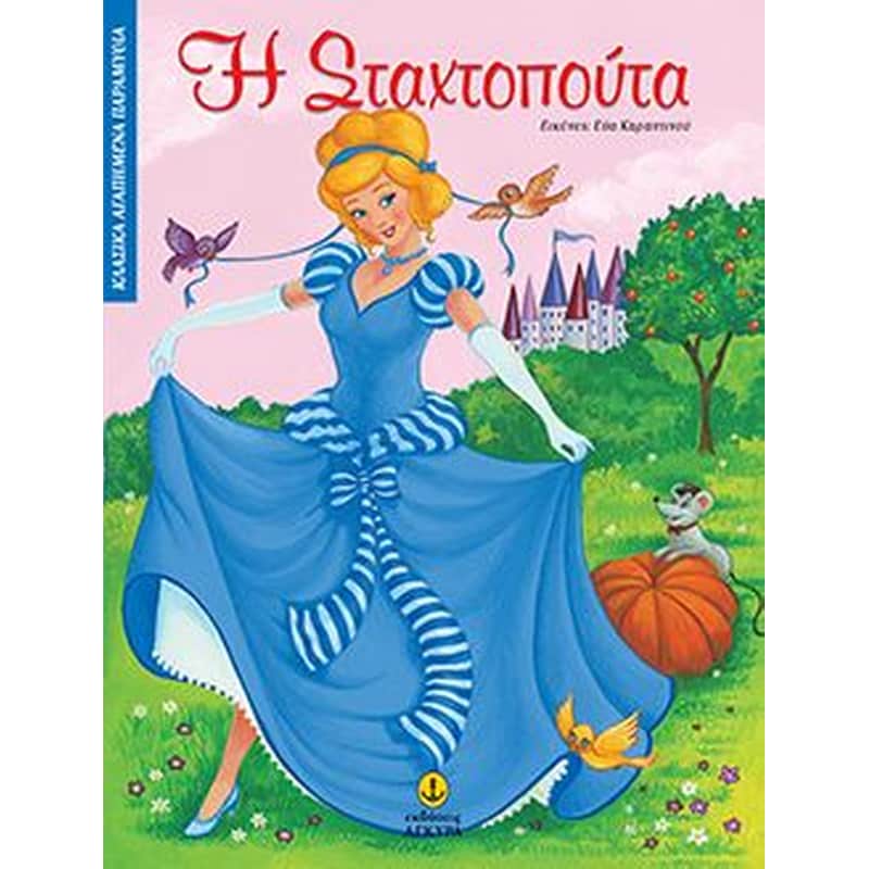 Η Σταχτοπούτα