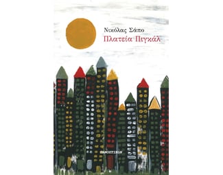 Πλατεία Πιγκάλ image 0