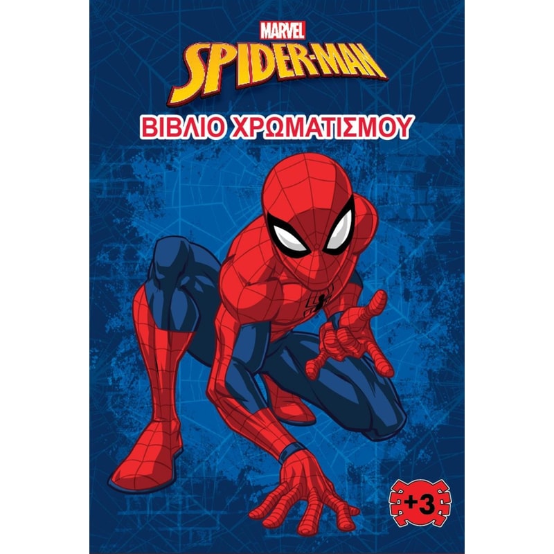 Spider-Man – Βιβλίο χρωματισμού 1