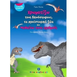 Χρωματιζω Τους Δεινοσαυρους Και Τα Προιστορικα Ζωα