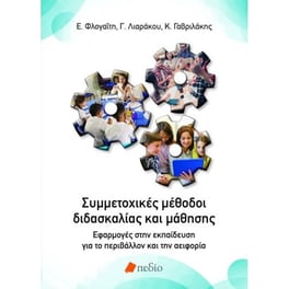 Συμμετοχικές μέθοδοι διδασκαλίας και μάθησης,