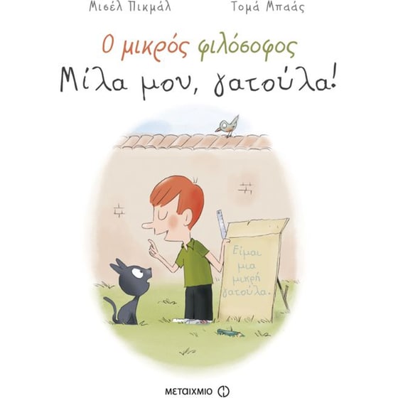 Ο μικρός φιλόσοφος- Μίλα μου, γατούλα! image 0