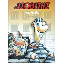 Ο ισοβίτης (επίτομο)