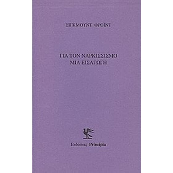Για τον ναρκισσισμό image 0