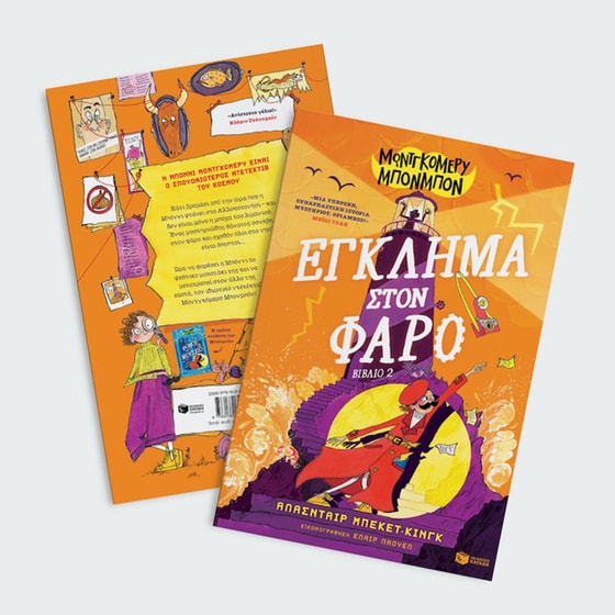 Μοντγκόμερυ Μπονμπόν: Έγκλημα στον φάρο image 5