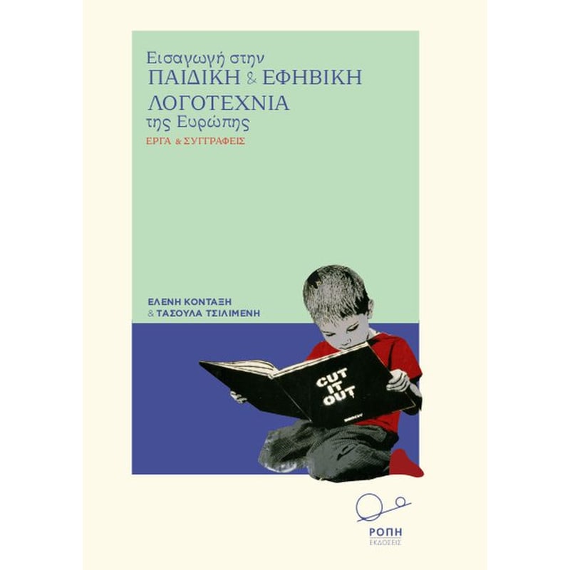 Εισαγωγή στην Παιδική και Εφηβική Λογοτεχνία της Ευρώπης 1511130