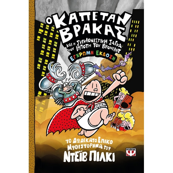 Ο&nbsp;Καπετάν&nbsp;Βράκας&nbsp;και&nbsp;η&nbsp;συγκλονιστική&nbsp;σάγκα&nbsp;του&nbsp;Ιππότη&nbsp;του&nbsp;Βρόμελοτ&nbsp;-&nbsp;Έγχρωμη&nbsp;Έκδοση image 0