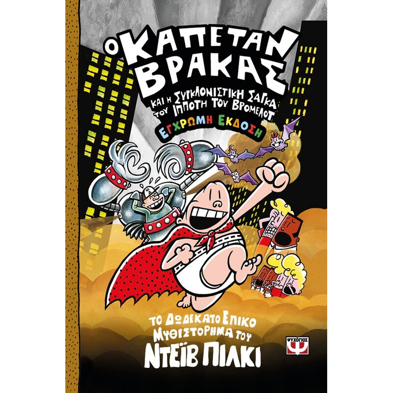 Ο Καπετάν Βράκας και η συγκλονιστική σάγκα του Ιππότη του Βρόμελοτ - Έγχρωμη Έκδοση