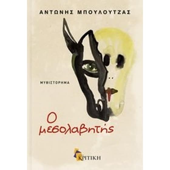 Ο μεσολαβητής image 0