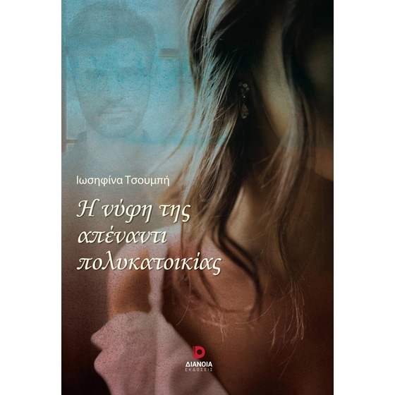 Η νύφη της απέναντι πολυκατοικίας image 0