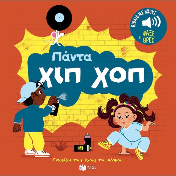 Πάντα χιπ χοπ image 0