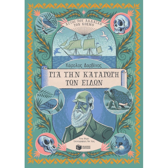 Κάρολος Δαρβίνος, Για την Καταγωγή των Ειδών image 0