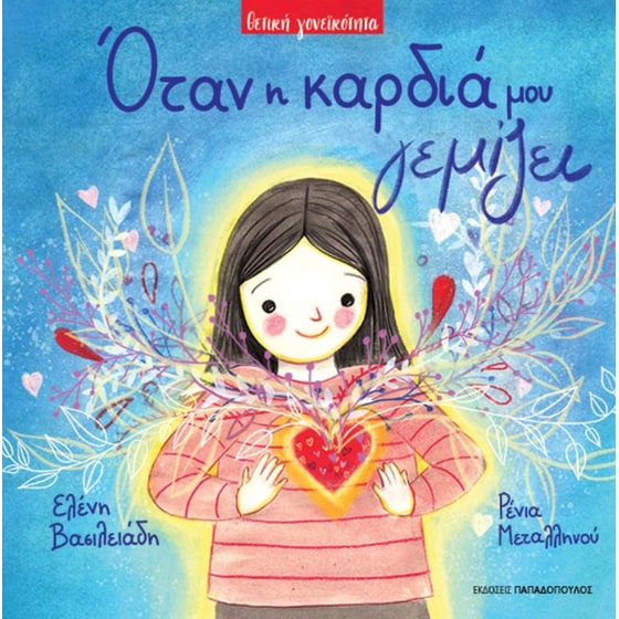 Όταν η καρδιά μου γεμίζει image 0