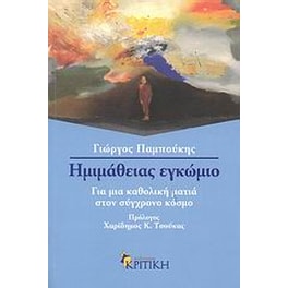 Ηµιµάθειας εγκώµιο