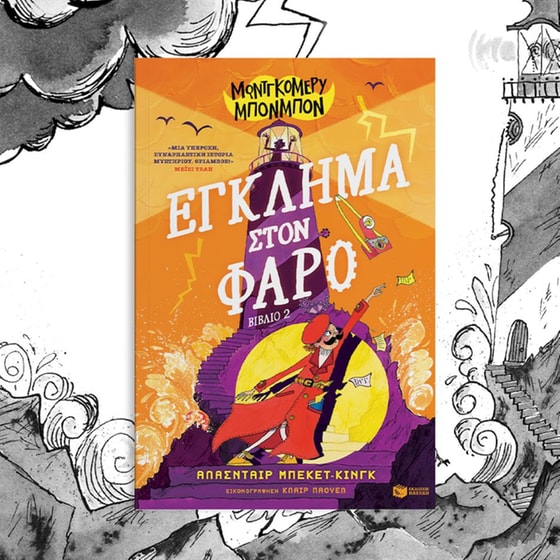 Μοντγκόμερυ Μπονμπόν: Έγκλημα στον φάρο image 2