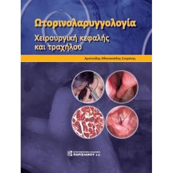 Ωτορινολαρυγγολογία - χειρουργική κεφαλής και τραχήλου image 0