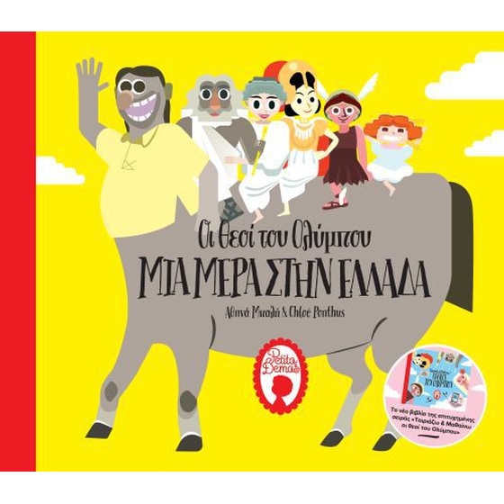 Οι θεοί του Ολύμπου – Μια μέρα στην Ελλάδα image 0