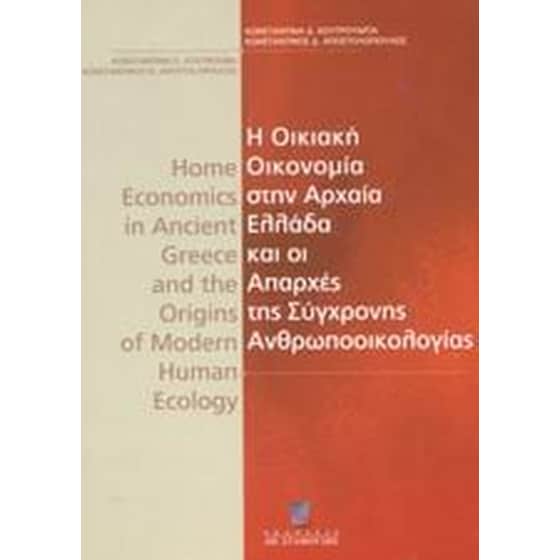 Η οικιακή οικονομία στην αρχαία Ελλάδα και οι απαρχές της σύγχρονης ανθρωποοικολογίας image 0