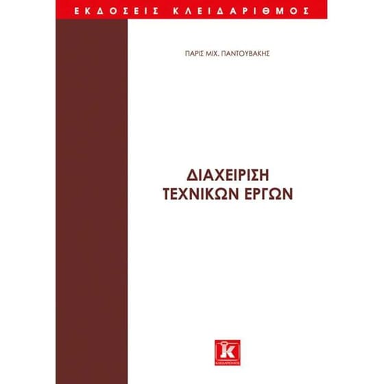 Διαχείριση τεχνικών έργων - Τόμος Α image 0