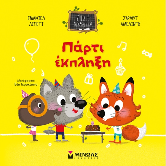 Πάρτι έκπληξη image 0
