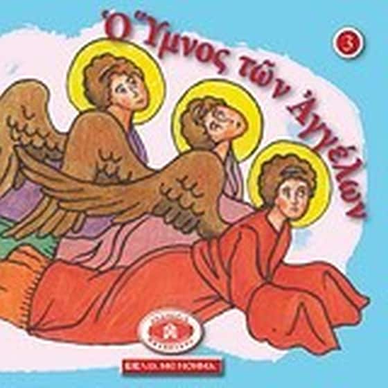 Μικρά και ορθόδοξα- Ο ύμνος των αγγέλων image 0
