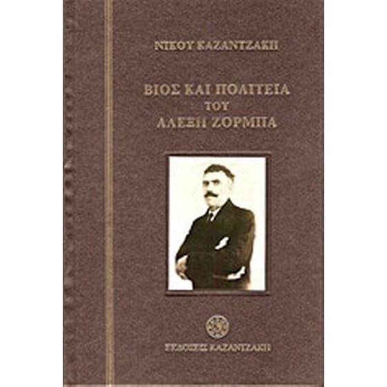 Βίος και πολιτεία του Αλέξη Ζορμπά image 0