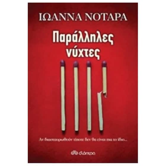 Παράλληλες νύχτες image 0