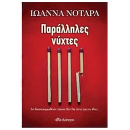 Παράλληλες νύχτες