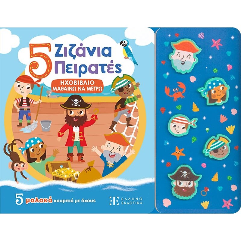 5 Ζιζάνια Πειρατές
