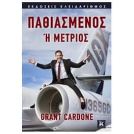 Παθιασμένος ή μέτριος