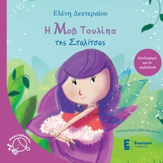 Η μοβ τουλίπα της Σταλίτσας image 0