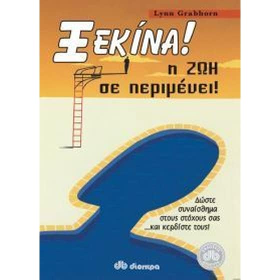 Ξεκίνα! Η ζωή σε περιμένει! image 0