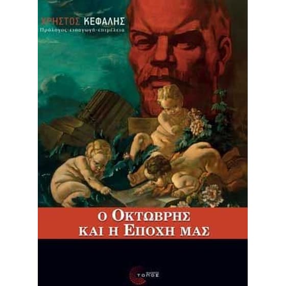 Ο Οκτώβρης και η εποχή μας image 0