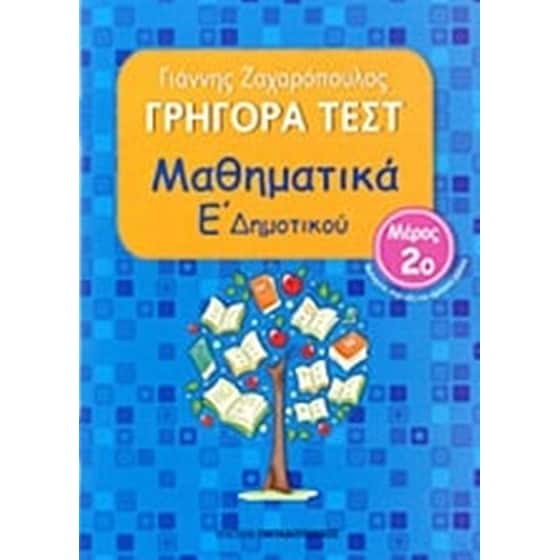 Γρήγορα τεστ- Μαθηματικά Ε' δημοτικού image 0