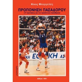 Προπόνηση πασαδόρου