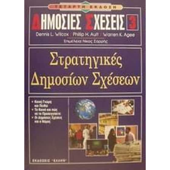 Στρατηγικές δημοσίων σχέσεων image 0