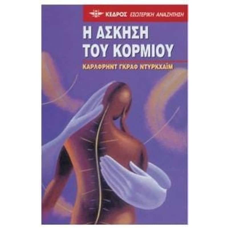 Η ΑΣΚΗΣΗ ΤΟΥ ΚΟΡΜΙΟΥ