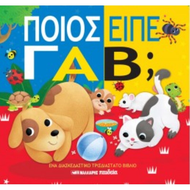 Ποιος είπε Γαβ;