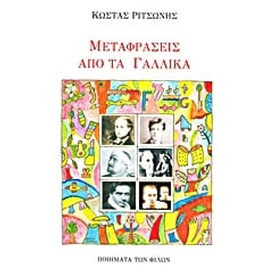 Μεταφράσεις από τα γαλλικά image 0