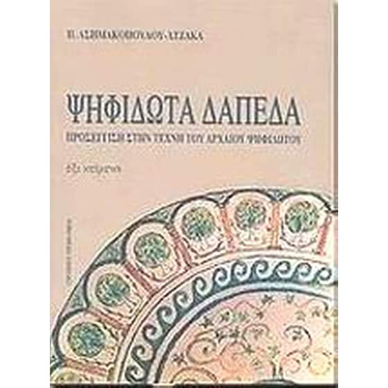 Ψηφιδωτά δάπεδα image 0