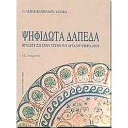 Ψηφιδωτά δάπεδα