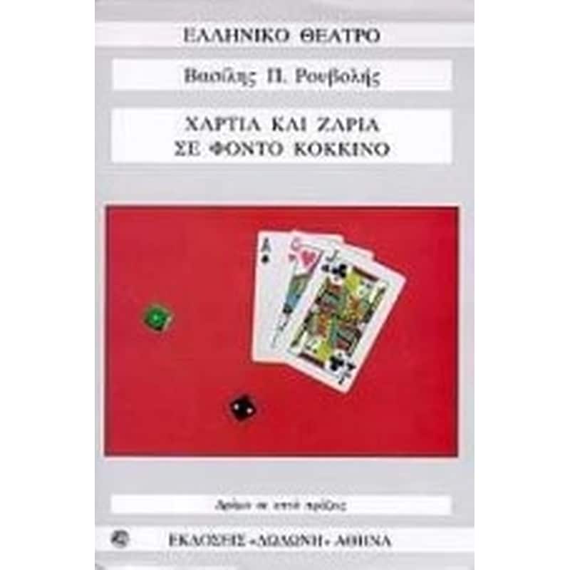 Χαρτιά και ζάρια σε φόντο κόκκινο