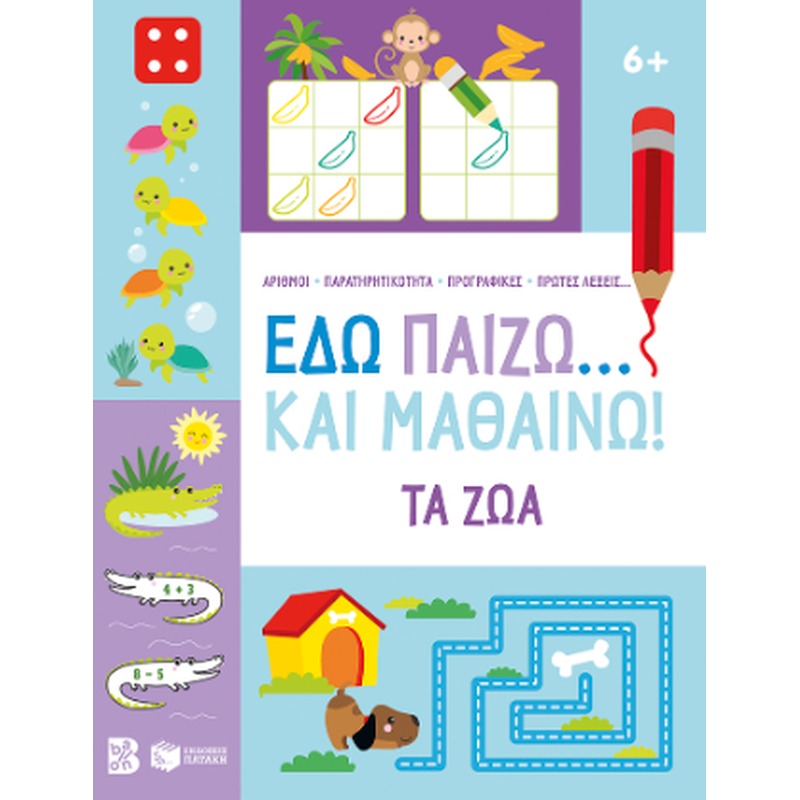 Εδώ παίζω... Και μαθαίνω! Τα ζώα