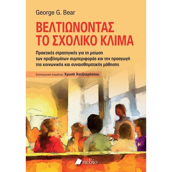 Βελτιώνοντας το σχολικό κλίμα image 0