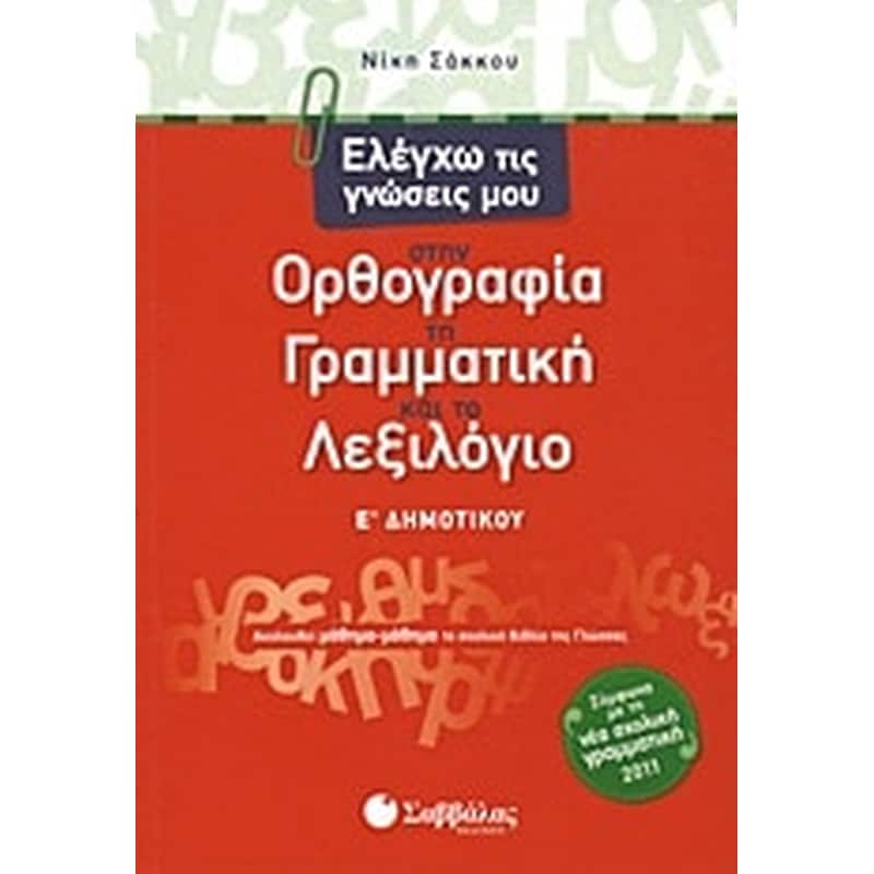 Βοήθημα Ελέγχω τις γνώσεις μου στην ορθογραφία, τη γραμματική και το λεξιλόγιο Ε Δημοτικού